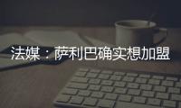 法媒
：萨利巴确实想加盟皇马，且他也收到了阿森纳的丰厚续约报价