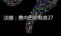 法媒：费内巴切有意27岁边锋利昂