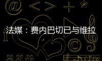 法媒：费内巴切已与维拉就引进利昂