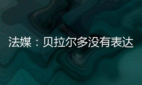 俱乐部也未收到任何相关通知