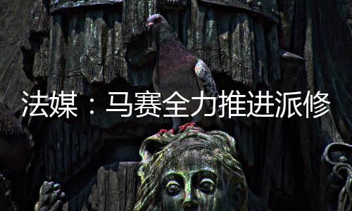 俱乐部为其标价4000万欧元