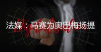 法媒�：马赛为奥巴梅扬提供两年合约，双方谈判进展顺利