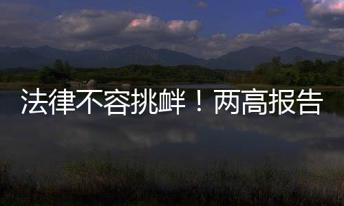 不容报告引起公众关注