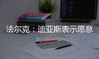 法尔克：迪亚斯表示愿意加盟拜仁，拜仁将其视为边锋头号目标