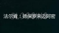 法尔肯：德保罗来迈阿密国际？他与梅西友谊深厚
�，对我们帮助很大