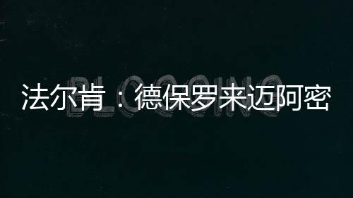我在网上看到了一些消息