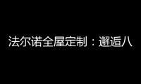 法尔诺全屋定制：邂逅八月 青春阳光由我们诠释
