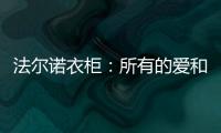 法尔诺衣柜：所有的爱和故事都从家开始