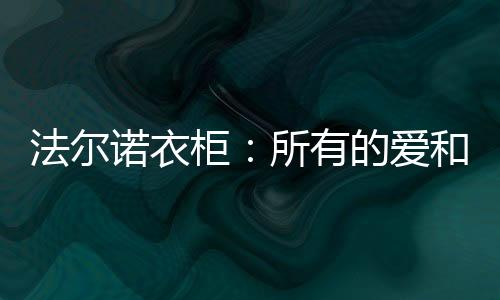诺衣它们绵长而暖和