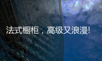 法式橱柜�
，高级又浪漫!