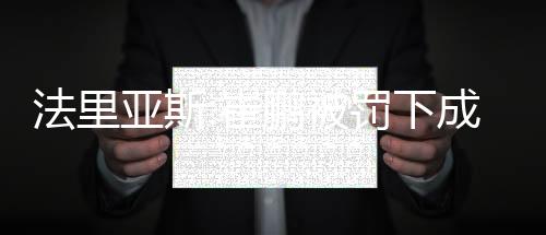 但现在从胜利的法里场次来看