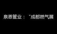 泉恩管业�：“成都燃气展”泉恩几大亮点不可错过!