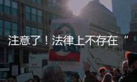 注意了！法律上不存在“假离婚”