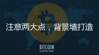 注意两大点	，背景墙打造家居风水更上一层楼