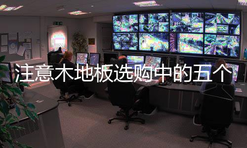 但从科学的板选角度来讲