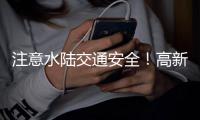 注意水陆交通安全！高新区、万山区大雾黄色预警生效
