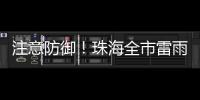 注意防御！珠海全市雷雨大风黄色预警发布