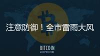 注意防御
！全市雷雨大风黄色预警信号生效