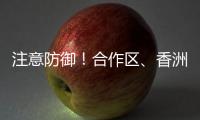 注意防御！合作区
、香洲区雷雨大风黄色预警发布