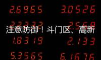 注意防御！斗门区	、高新区雷雨大风黄色预警信号生效