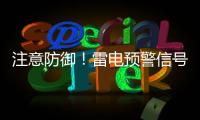 注意防御！雷电预警信号扩展至珠海全市