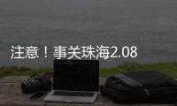 注意！事关珠海2.08非法吸收公众存款案