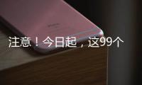 注意！今日起，这99个火车站车票起售时间有变化