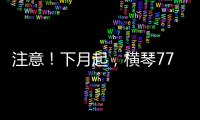 注意！下月起，横琴77个路口将启用违法抓拍