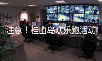 注意
！桂山岛欢乐跑活动延期