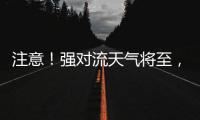 注意！强对流天气将至，广铁这些列车调整运行区段或停运