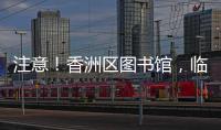 注意

！香洲区图书馆，临时闭馆一周