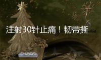 注射30针止痛！韧带撕裂瞒了2个月！2.87亿超值？