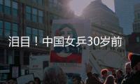 泪目
！中国女乒30岁前世界第一逆袭
：大学副教授3