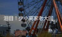 泪目！少小离家老大回 与母亲匆匆一晤竟成永诀