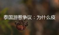 泰国游惹争议：为什么疫情消散后先火了东南亚游？