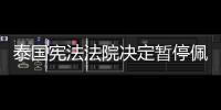 泰国宪法法院决定暂停佩通坦行使总理职权