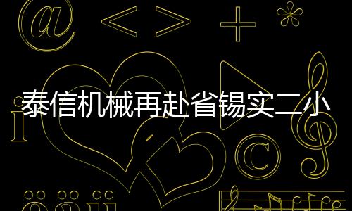 泰信在本届科技节上