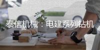 泰信机械	：电建系列钻机┃KR110D电网专用电建钻机