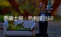 泰晤士报：热刺接近6000万英镑签下森林中场吉布斯