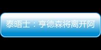 泰晤士：亨德森将离开阿贾克斯
，希望加盟能助他参加世界杯的球队
