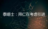 泰晤士：拜仁在考虑引进恩昆库，也将埃泽列入了引援名单