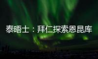 泰晤士
：拜仁探索恩昆库的交易
�，埃泽也在球队引援名单上