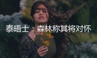泰晤士：森林称其将对怀特的交易进行上诉	，但热刺未收到任何指控