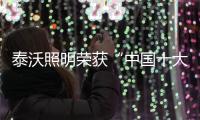 泰沃照明荣获“中国十大品牌”三大奖项，谱写品牌发展新篇章