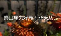 泰山痛失好局！76天从未两连胜，3战河南不败，崔康熙或下课