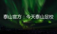 泰山官方：今天泰山足校西班牙青训总监埃里克参与一线队训练