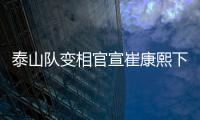 泰山队变相官宣崔康熙下课，主因居然是这六个字，评论区笑成一片