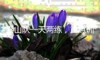 泰山队一天两练�，重点训练五项内容，官方表态还要提高训练强度