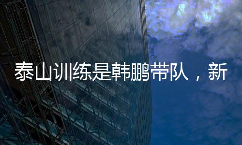 这里面的泰山门道可深着呢