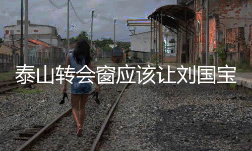 该让刘国宝现在离开